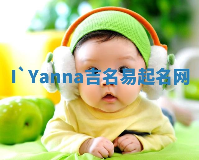 I`Yanna吉名易起名网